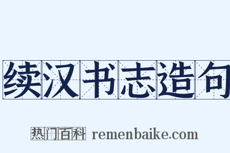 续汉书志造句是什么意思的图片